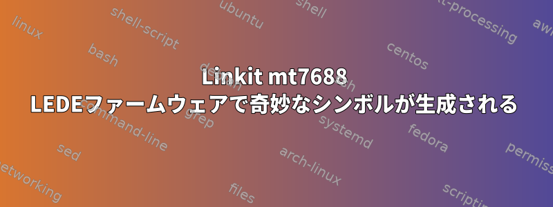 Linkit mt7688 LEDEファームウェアで奇妙なシンボルが生成される