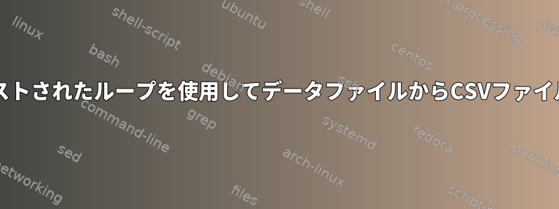 Bashでネストされたループを使用してデータファイルからCSVファイルを埋める