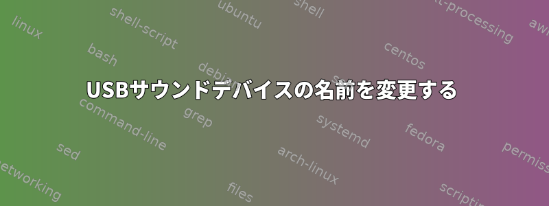 USBサウンドデバイスの名前を変更する