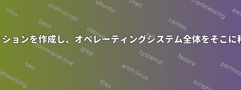 拡張パーティションを作成し、オペレーティングシステム全体をそこに移動する方法