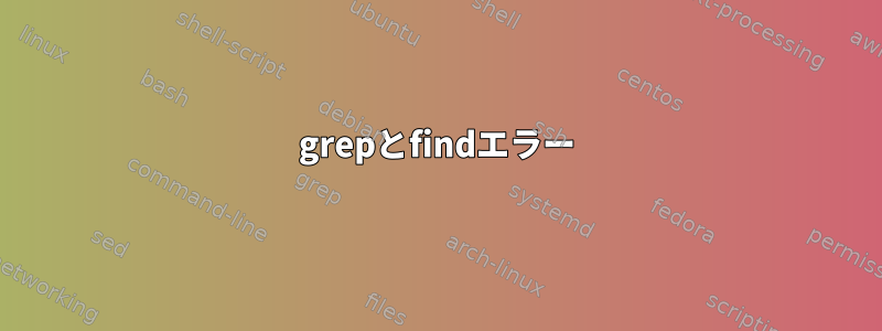 grepとfindエラー