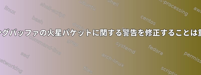 カーネルリングバッファの火星パケットに関する警告を修正することは重要ですか？