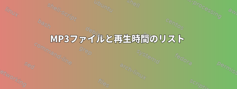 MP3ファイルと再生時間のリスト