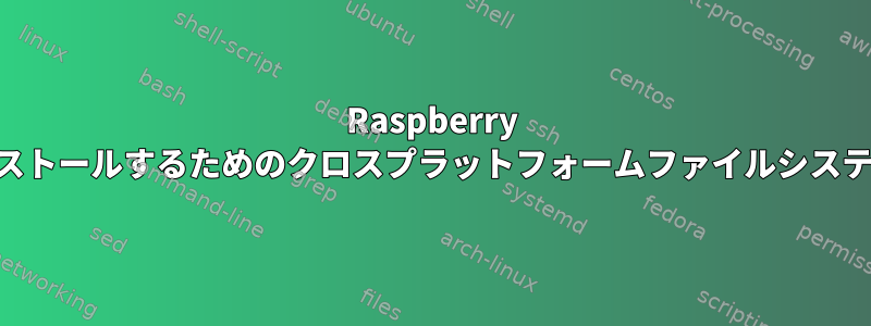 Raspberry PiにインストールするためのクロスプラットフォームファイルシステムとACL