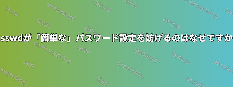 passwdが「簡単な」パスワード設定を妨げるのはなぜですか？