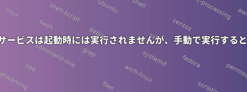 有効なシステムサービスは起動時には実行されませんが、手動で実行すると実行されます。