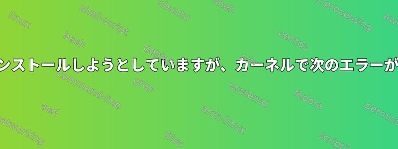 ドライバをインストールしようとしていますが、カーネルで次のエラーが発生します。