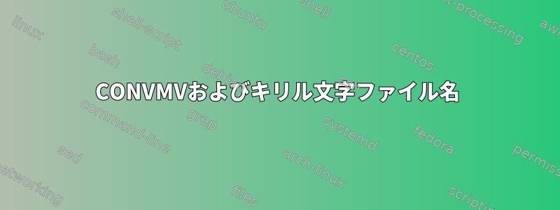 CONVMVおよびキリル文字ファイル名