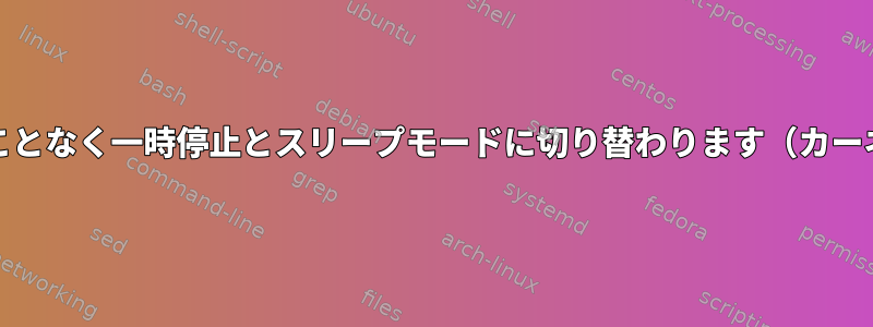 ddは中断することなく一時停止とスリープモードに切り替わります（カーネルの問題？）