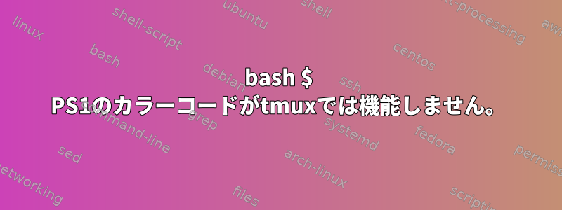 bash $ PS1のカラーコードがtmuxでは機能しません。