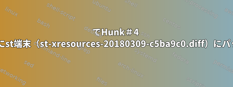 1013でHunk＃4 FAILEDを返すようにst端末（st-xresources-20180309-c5ba9c0.diff）にパッチを適用します。