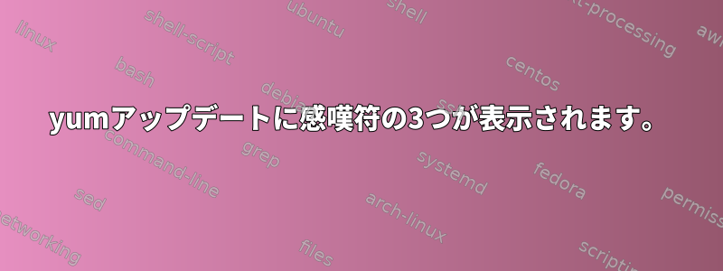 yumアップデートに感嘆符の3つが表示されます。