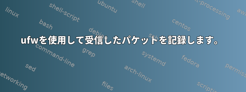 ufwを使用して受信したパケットを記録します。