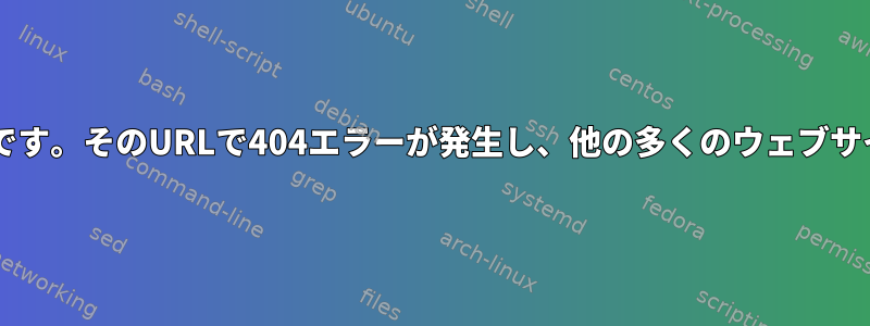 Phantomjsの奇妙な問題です。そのURLで404エラーが発生し、他の多くのウェブサイトでうまく機能します。