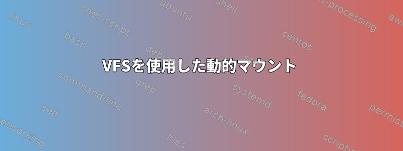 VFSを使用した動的マウント