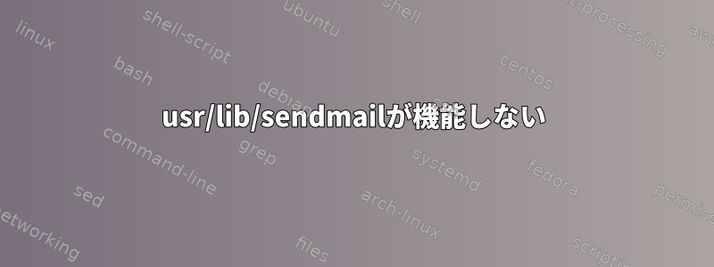 usr/lib/sendmailが機能しない