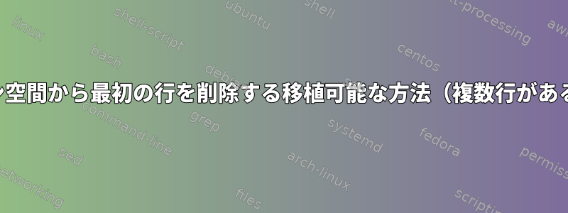 パターン空間から最初の行を削除する移植可能な方法（複数行がある場合）