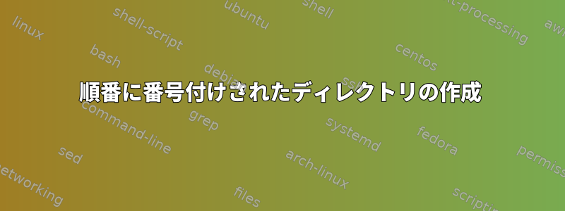 順番に番号付けされたディレクトリの作成