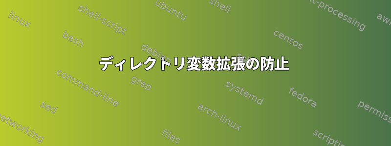 ディレクトリ変数拡張の防止