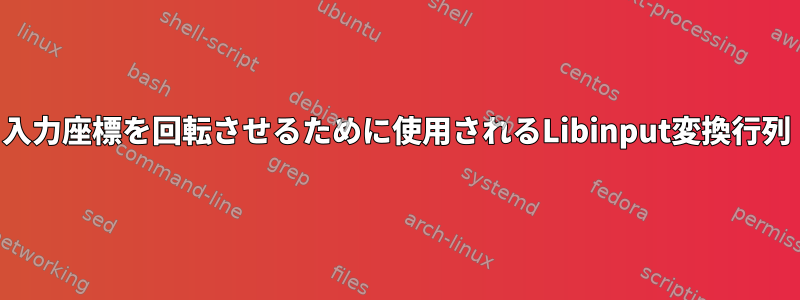 入力座標を回転させるために使用されるLibinput変換行列