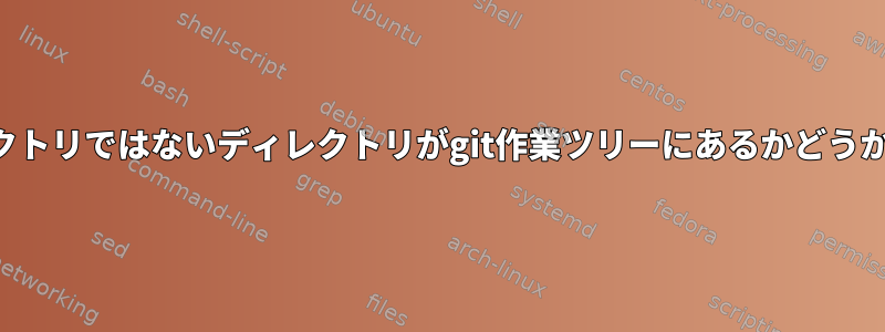 現在の作業ディレクトリではないディレクトリがgit作業ツリーにあるかどうかを確認するには？