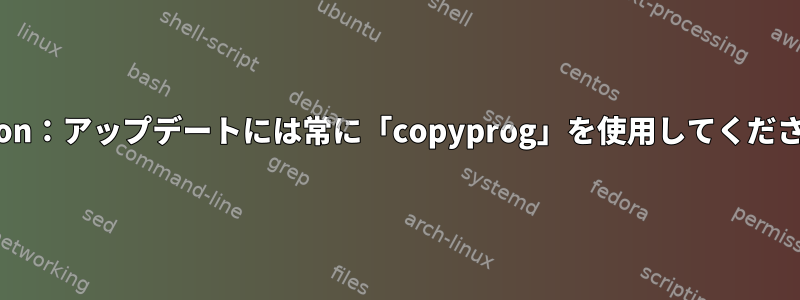 Unison：アップデートには常に「copyprog」を使用してください。