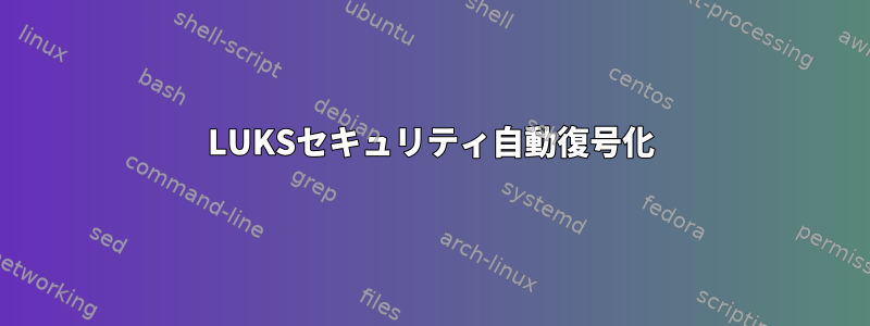 LUKSセキュリティ自動復号化