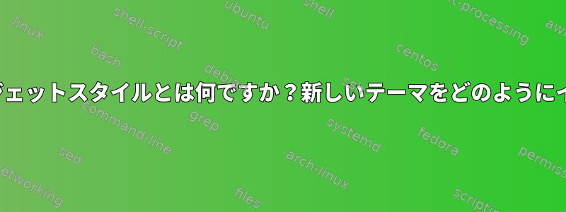 Lxqt：Qtテーマ/ウィジェットスタイルとは何ですか？新しいテーマをどのようにインストールしますか？