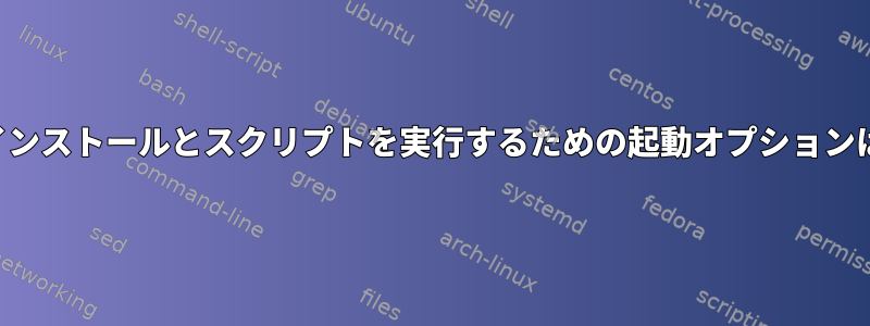 読み取り専用インストールとスクリプトを実行するための起動オプションはありますか？