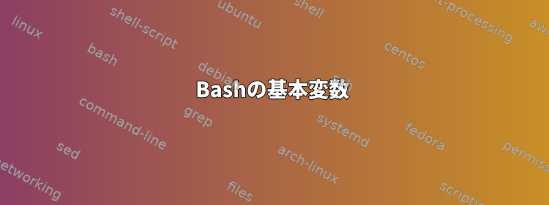 Bashの基本変数