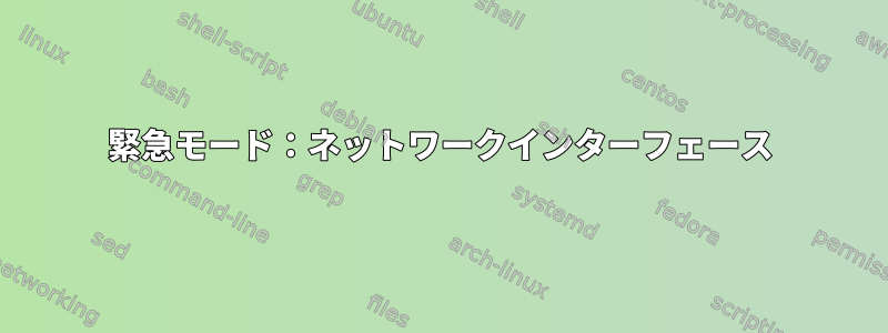 緊急モード：ネットワークインターフェース