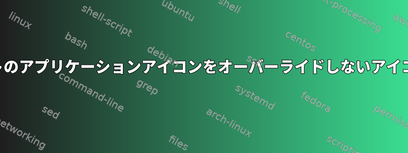 デフォルトのアプリケーションアイコンをオーバーライドしないアイコンパック