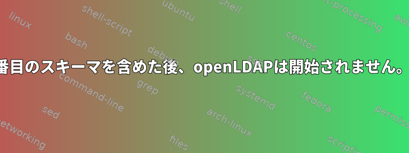 2番目のスキーマを含めた後、openLDAPは開始されません。