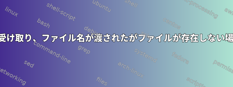 ログファイルを引数として受け取り、ファイル名が渡されたがファイルが存在しない場合は関数を呼び出します。