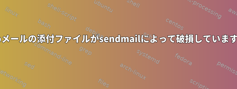 zipメールの添付ファイルがsendmailによって破損しています。