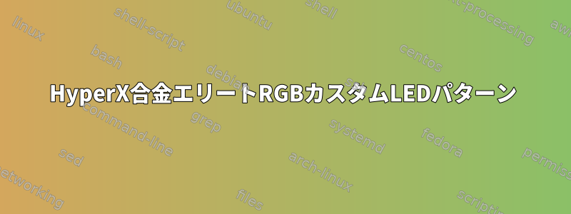 HyperX合金エリートRGBカスタムLEDパターン