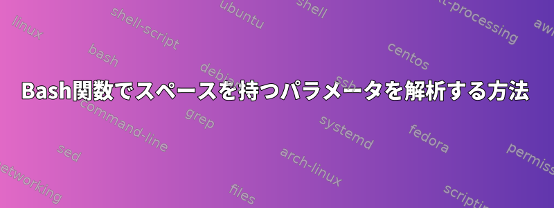 Bash関数でスペースを持つパラメータを解析する方法