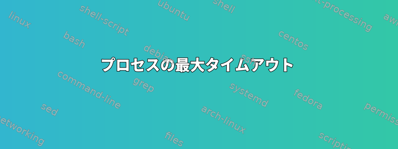 プロセスの最大タイムアウト