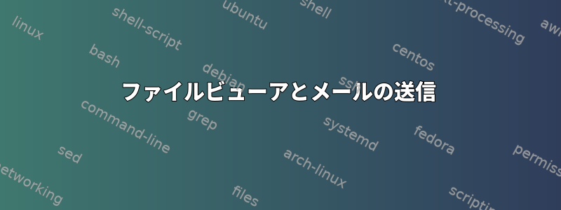 ファイルビューアとメールの送信