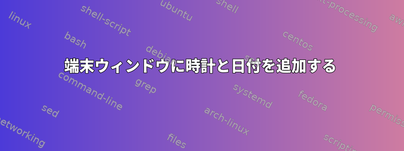 端末ウィンドウに時計と日付を追加する