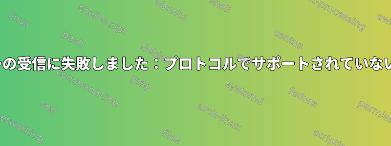 gpg：キーサーバーの受信に失敗しました：プロトコルでサポートされていないアドレスファミリ