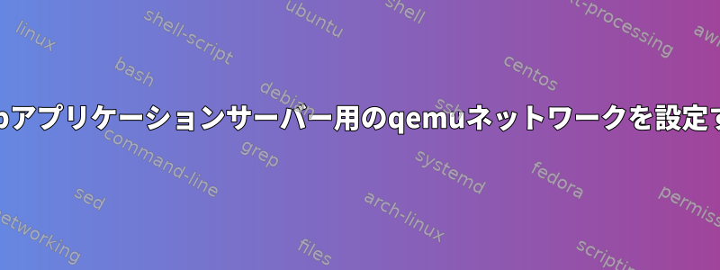 ゲストでWebアプリケーションサーバー用のqemuネットワークを設定する方法は？