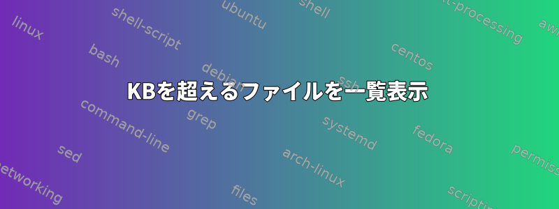 100KBを超えるファイルを一覧表示