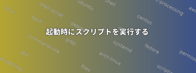 起動時にスクリプトを実行する