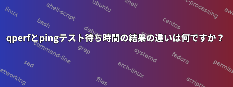 qperfとpingテスト待ち時間の結果の違いは何ですか？