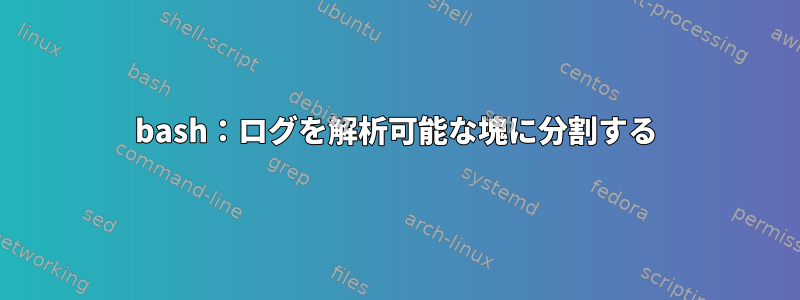 bash：ログを解析可能な塊に分割する