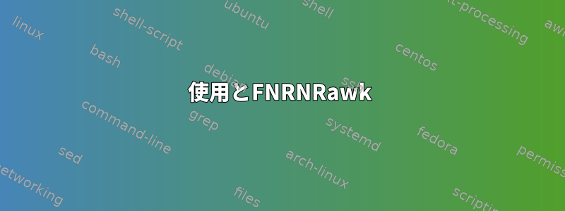 使用とFNRNRawk