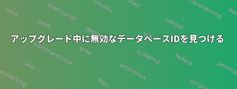 アップグレード中に無効なデータベースIDを見つける