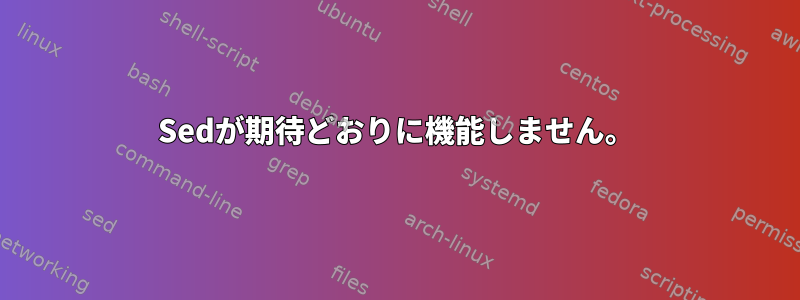 Sedが期待どおりに機能しません。