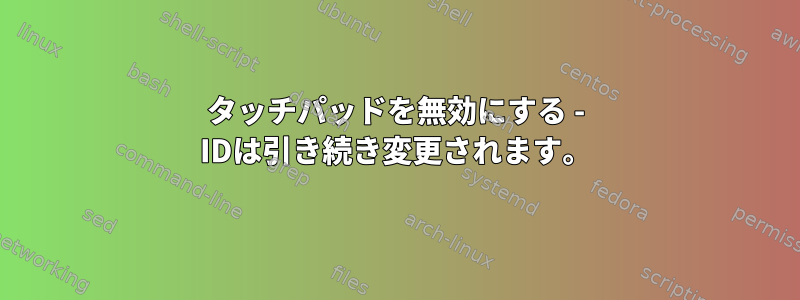 タッチパッドを無効にする - IDは引き続き変更されます。